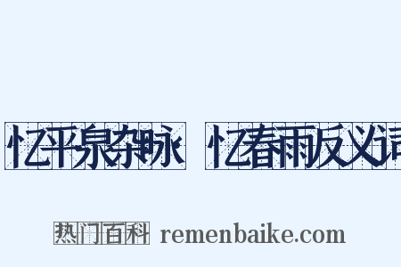 忆平泉杂咏·忆春雨反义词是什么意思的图片